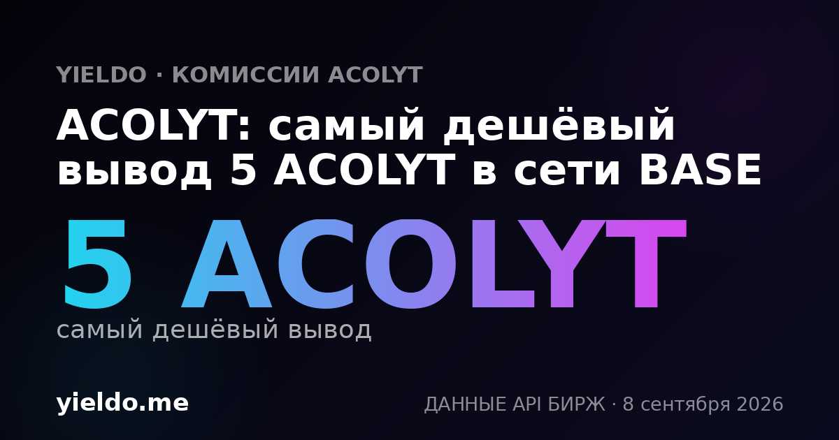 ACOLYT: самый дешёвый вывод 5 ACOLYT в сети BASE
