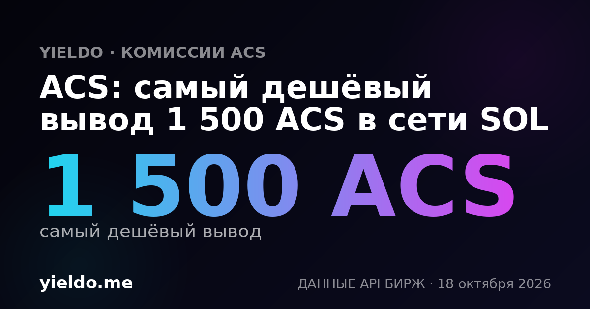 ACS: самый дешёвый вывод 1 500 ACS в сети SOL