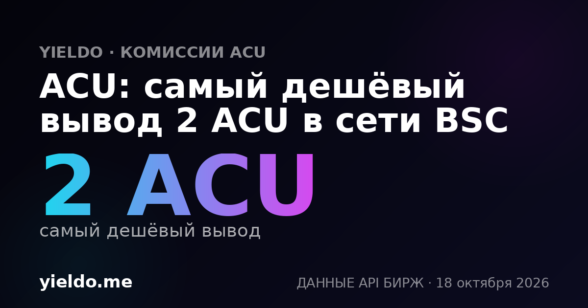 ACU: самый дешёвый вывод 2 ACU в сети BSC