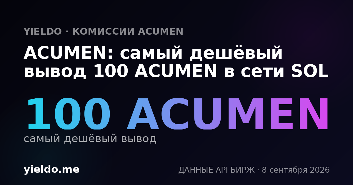 ACUMEN: самый дешёвый вывод 100 ACUMEN в сети SOL