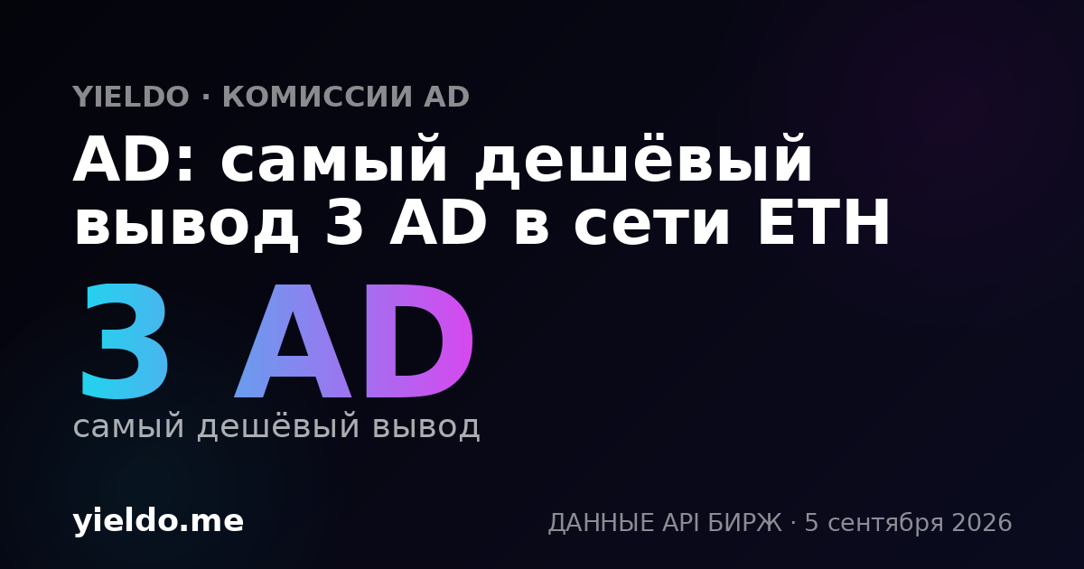 AD: самый дешёвый вывод 3 AD в сети ETH