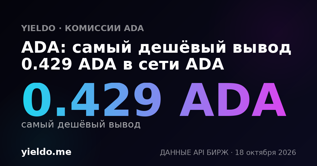 ADA: самый дешёвый вывод 0.429 ADA в сети ADA
