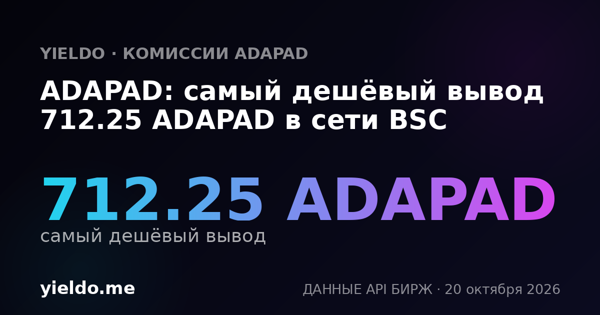 ADAPAD: самый дешёвый вывод 712.25 ADAPAD в сети BSC