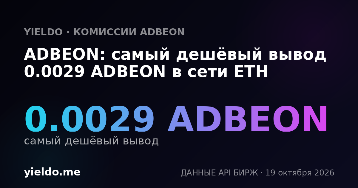 ADBEON: самый дешёвый вывод 0.0029 ADBEON в сети ETH
