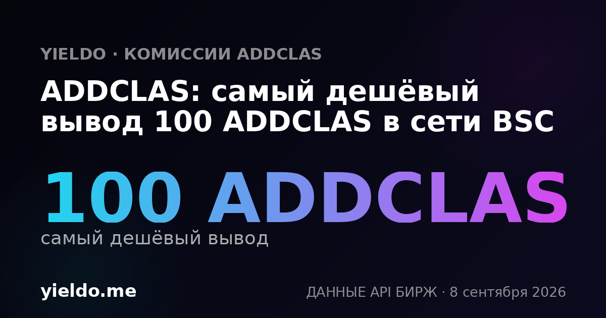 ADDCLAS: самый дешёвый вывод 100 ADDCLAS в сети BSC