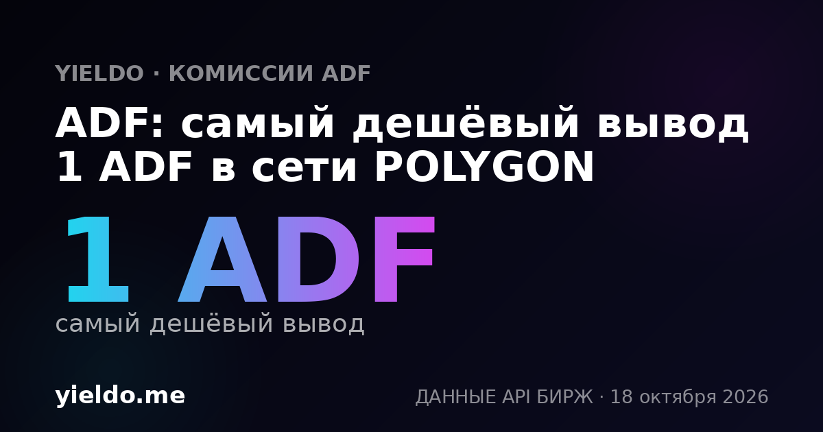 ADF: самый дешёвый вывод 1 ADF в сети POLYGON