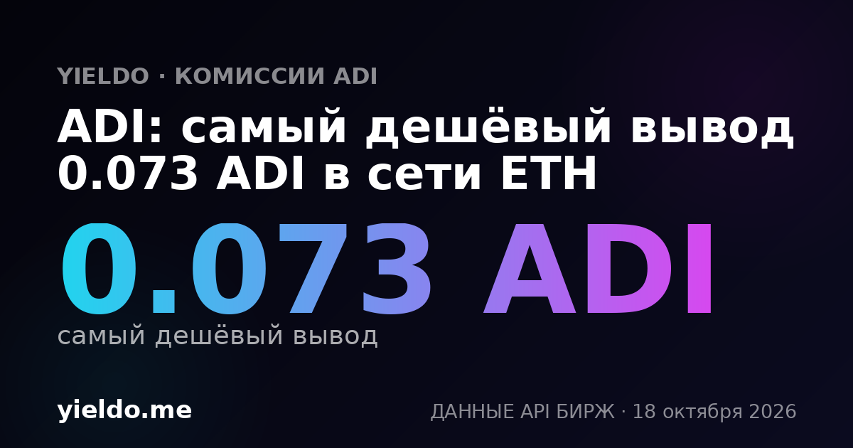 ADI: самый дешёвый вывод 0.072 ADI в сети ETH