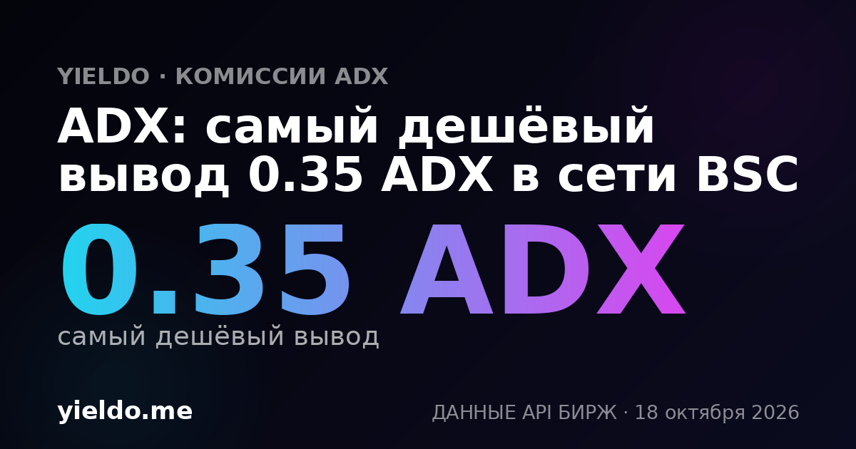 ADX: самый дешёвый вывод 0.35 ADX в сети BSC