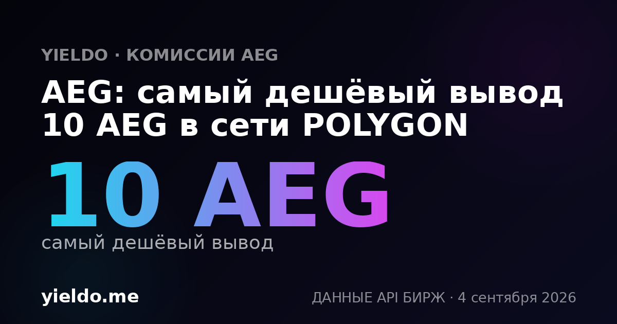 AEG: самый дешёвый вывод 10 AEG в сети POLYGON