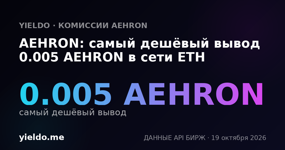 AEHRON: самый дешёвый вывод 0.005 AEHRON в сети ETH