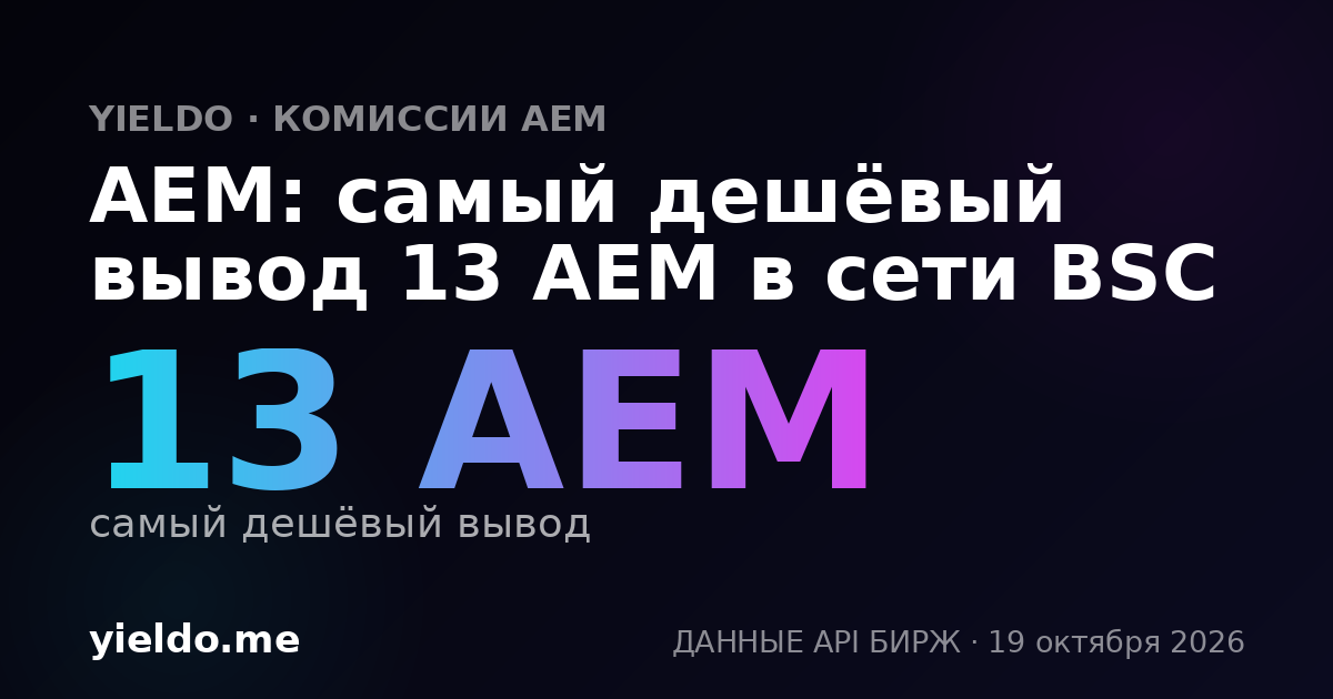 AEM: самый дешёвый вывод 13 AEM в сети BSC