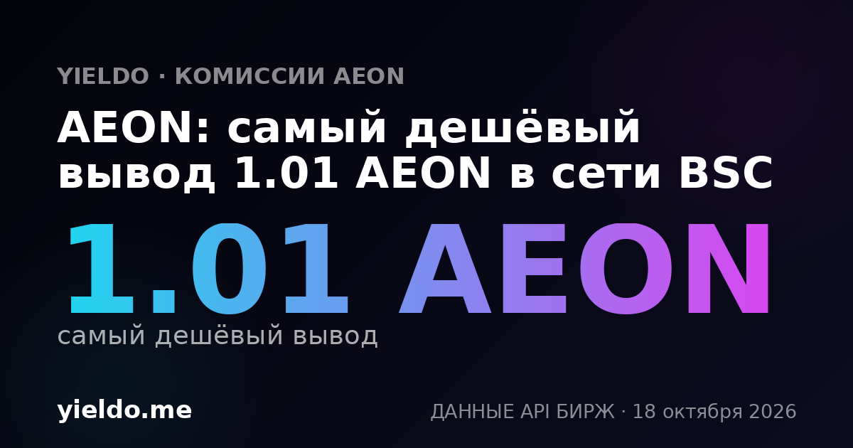 AEON: самый дешёвый вывод 1.03 AEON в сети BSC