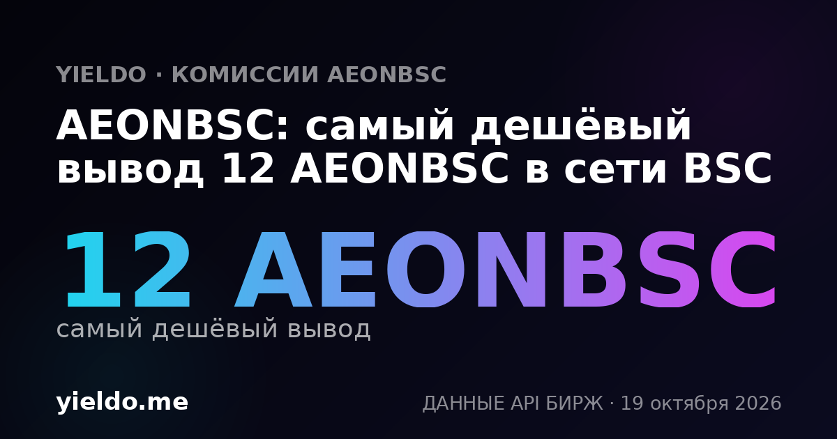 AEONBSC: самый дешёвый вывод 12 AEONBSC в сети BSC