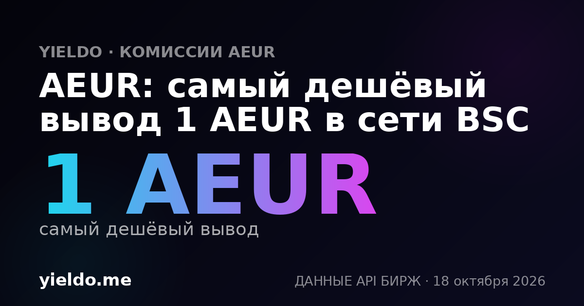 AEUR: самый дешёвый вывод 1 AEUR в сети BSC