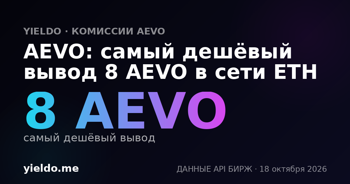 AEVO: самый дешёвый вывод 8 AEVO в сети ETH