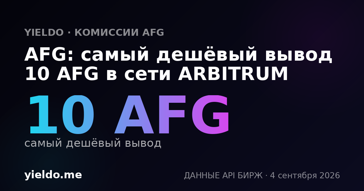AFG: самый дешёвый вывод 10 AFG в сети ARBITRUM
