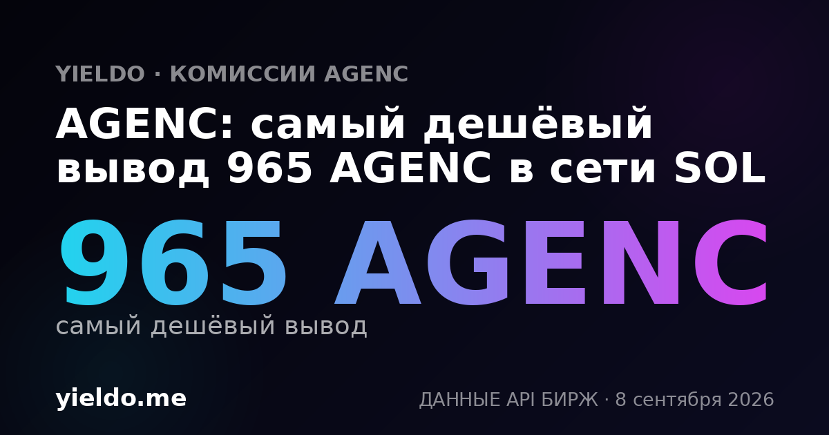 AGENC: самый дешёвый вывод 965 AGENC в сети SOL