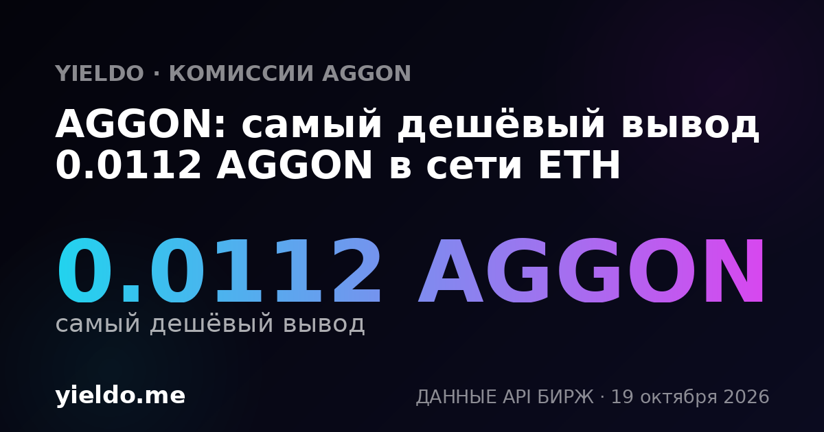 AGGON: самый дешёвый вывод 0.0112 AGGON в сети ETH