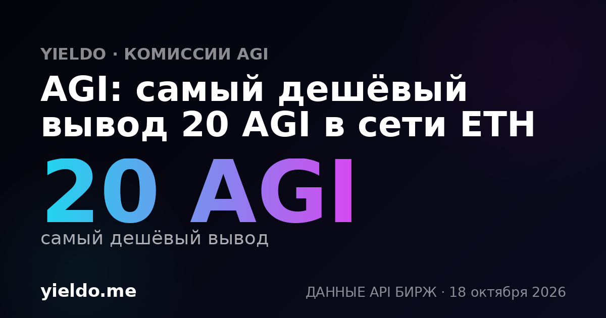 AGI: самый дешёвый вывод 20 AGI в сети ETH