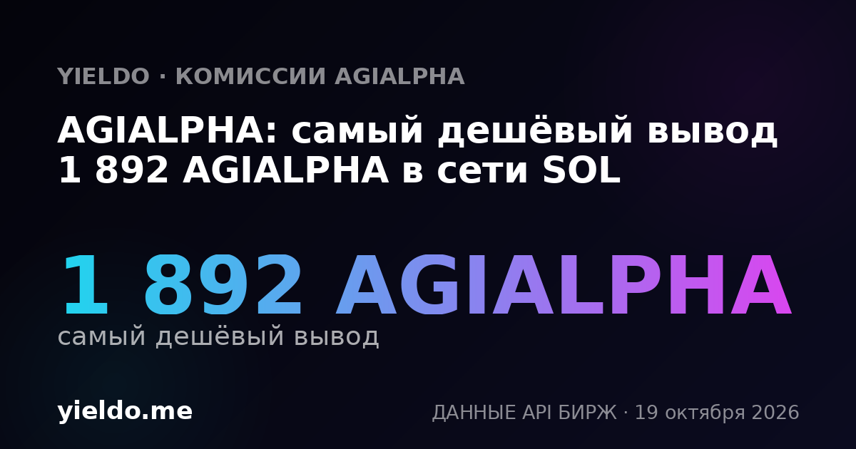 AGIALPHA: самый дешёвый вывод 1 892 AGIALPHA в сети SOL