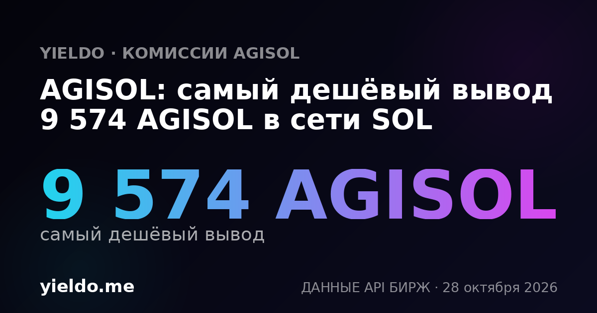 AGISOL: самый дешёвый вывод 9 574 AGISOL в сети SOL