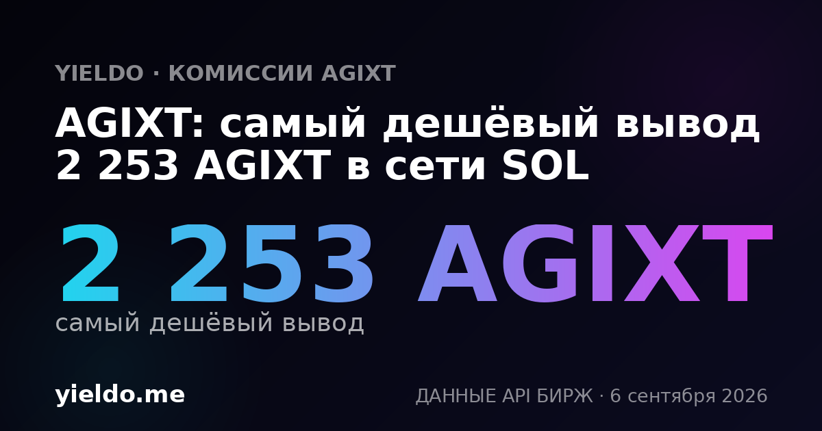 AGIXT: самый дешёвый вывод 2 253 AGIXT в сети SOL