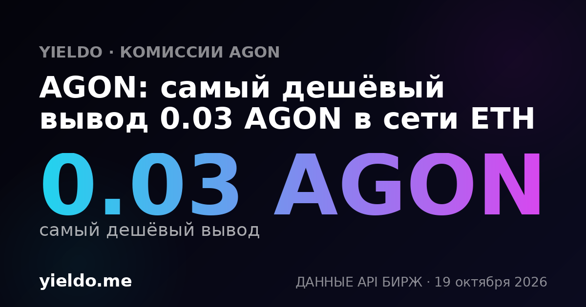 AGON: самый дешёвый вывод 0.03 AGON в сети ETH