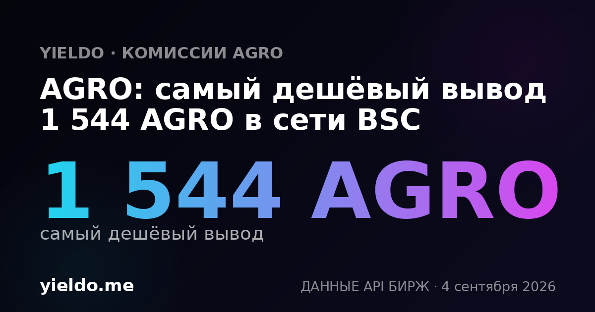 AGRO: самый дешёвый вывод 1 544 AGRO в сети BSC