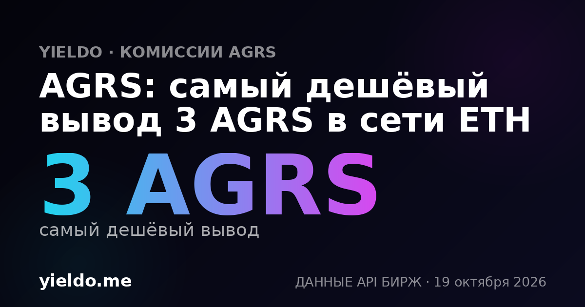 AGRS: самый дешёвый вывод 3 AGRS в сети ETH