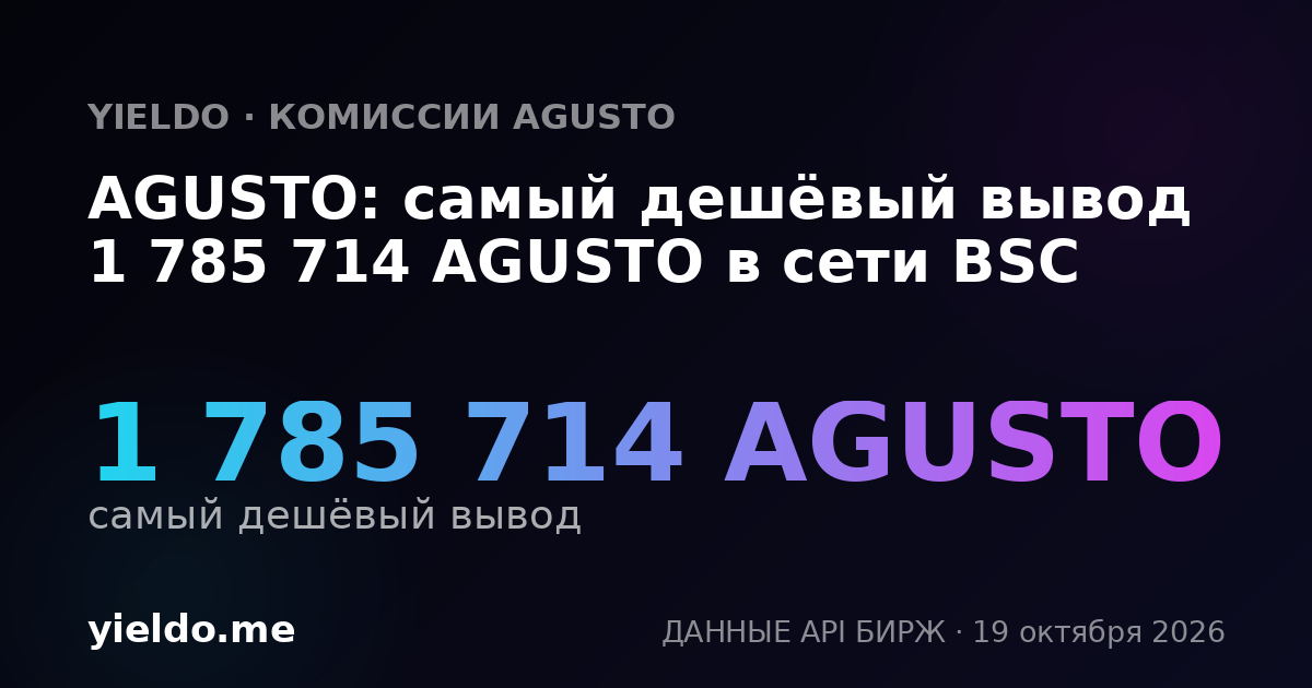 AGUSTO: самый дешёвый вывод 1 785 714 AGUSTO в сети BSC