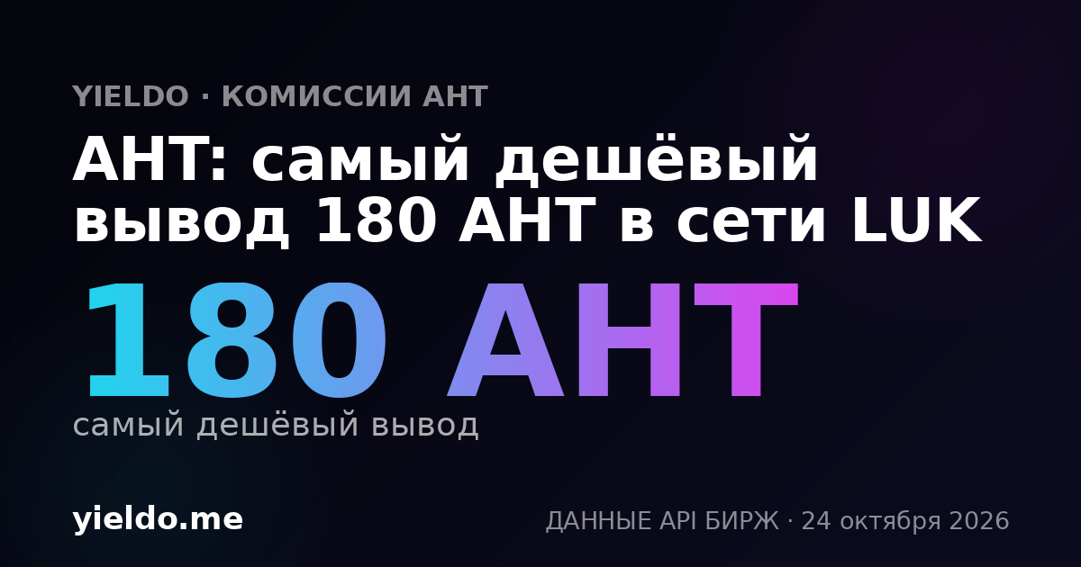 AHT: самый дешёвый вывод 180 AHT в сети LUK