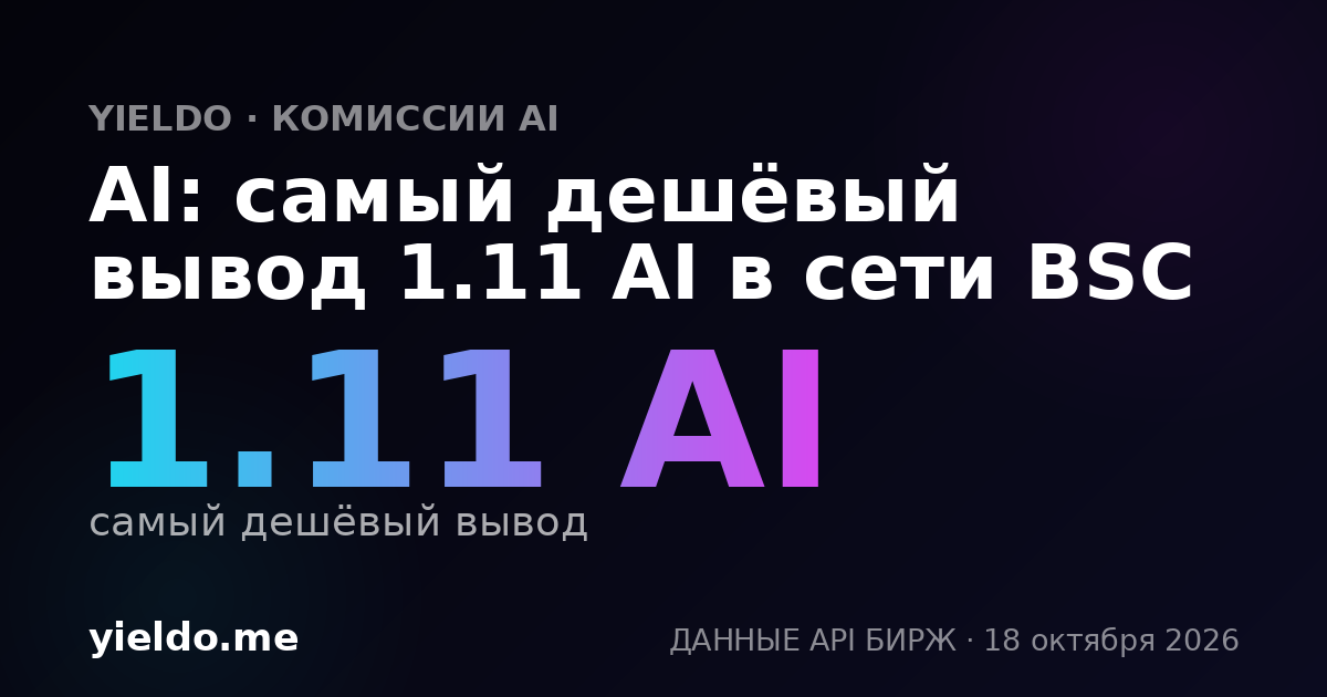 AI: самый дешёвый вывод 1.11 AI в сети BSC