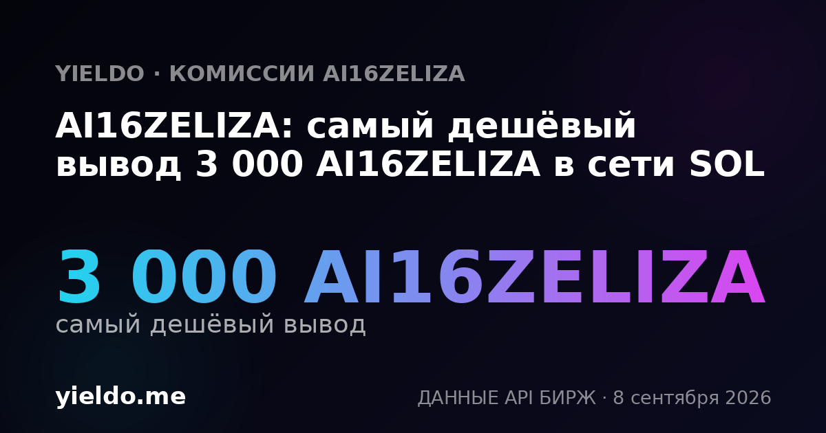 AI16ZELIZA: самый дешёвый вывод 3 000 AI16ZELIZA в сети SOL
