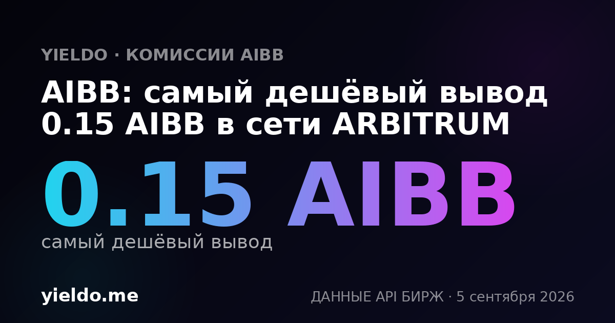 AIBB: самый дешёвый вывод 0.15 AIBB в сети ARBITRUM