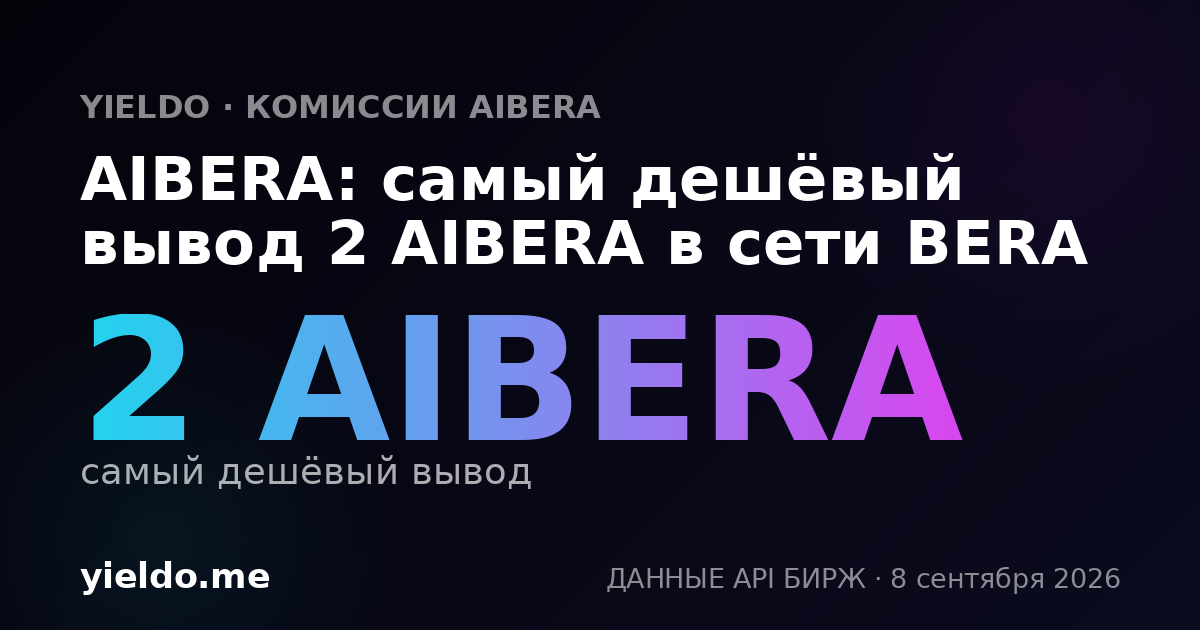 AIBERA: самый дешёвый вывод 2 AIBERA в сети BERA