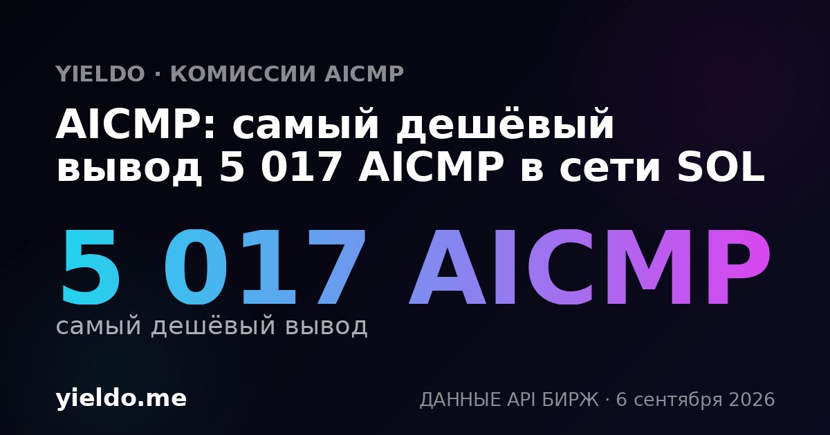 AICMP: самый дешёвый вывод 5 017 AICMP в сети SOL