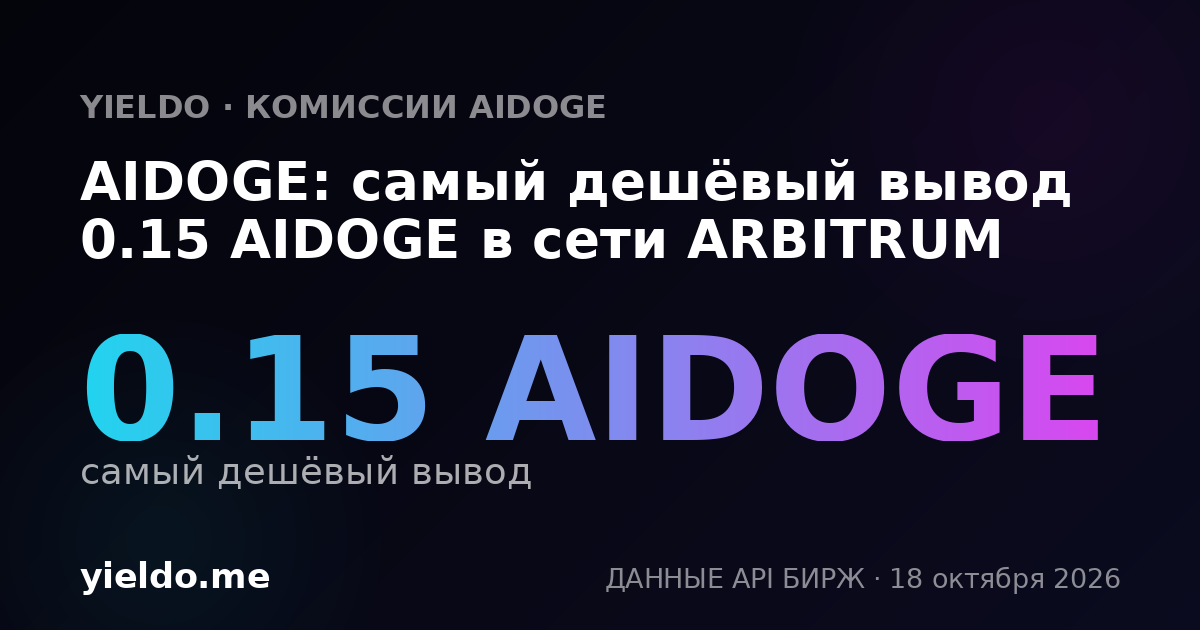 AIDOGE: самый дешёвый вывод 0.15 AIDOGE в сети ARBITRUM