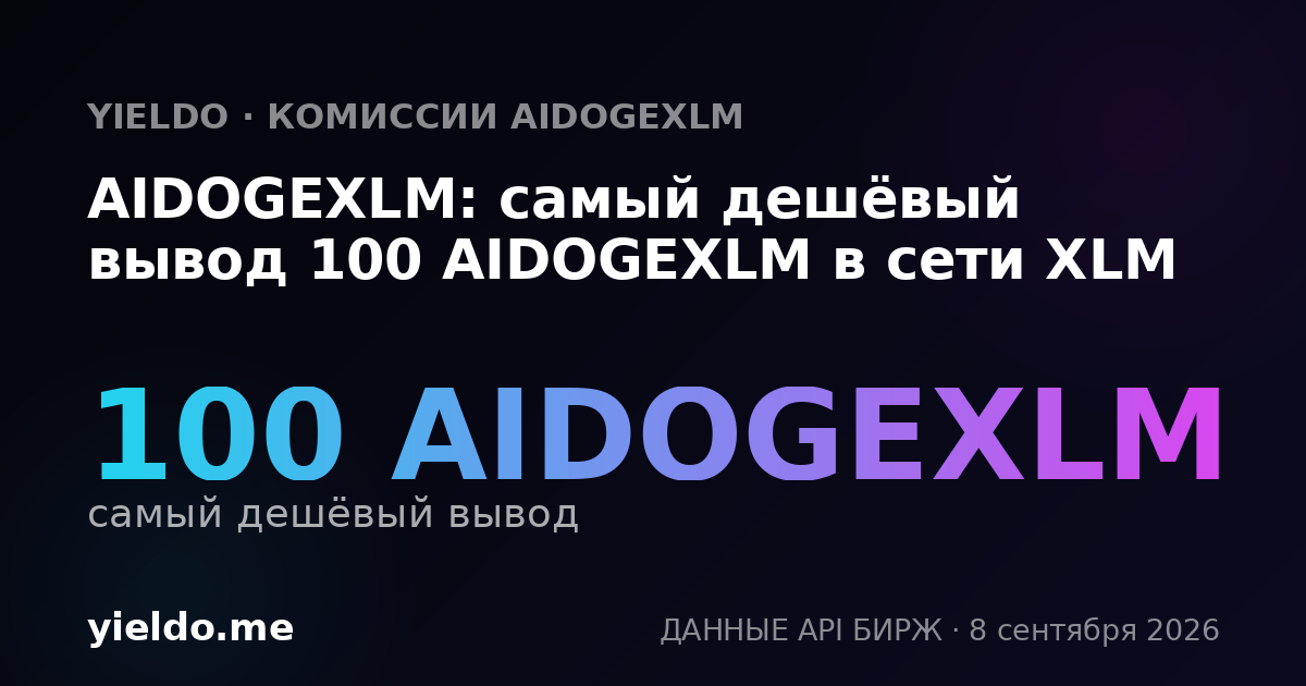 AIDOGEXLM: самый дешёвый вывод 100 AIDOGEXLM в сети XLM
