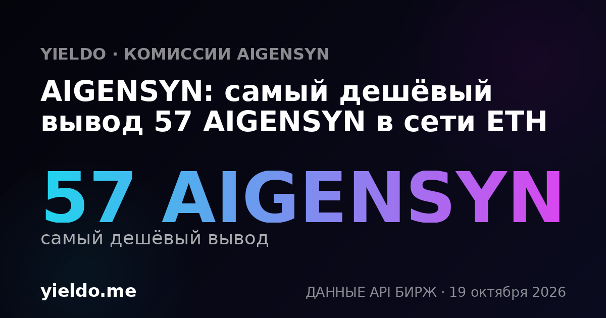 AIGENSYN: самый дешёвый вывод 54 AIGENSYN в сети ETH