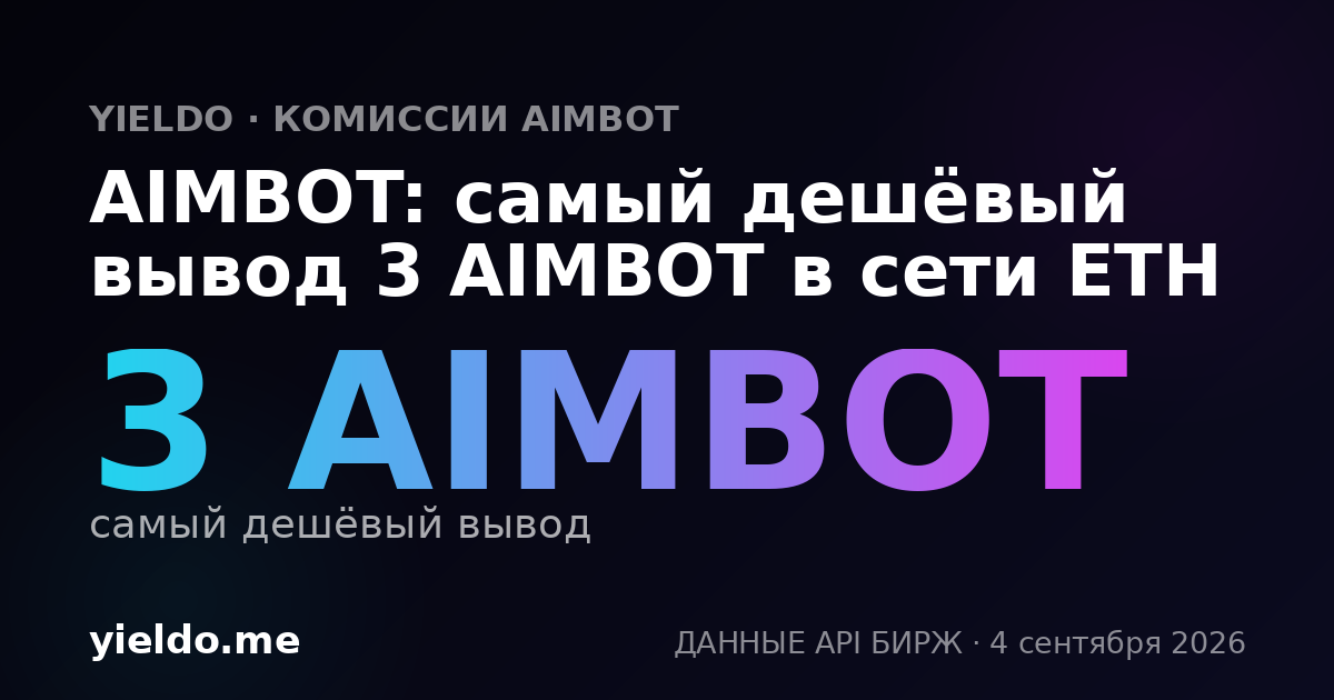 AIMBOT: самый дешёвый вывод 3 AIMBOT в сети ETH