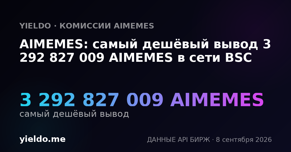AIMEMES: самый дешёвый вывод 3 292 827 009 AIMEMES в сети BSC