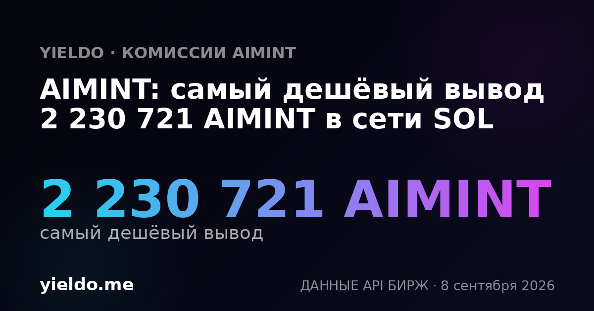 AIMINT: самый дешёвый вывод 2 230 721 AIMINT в сети SOL
