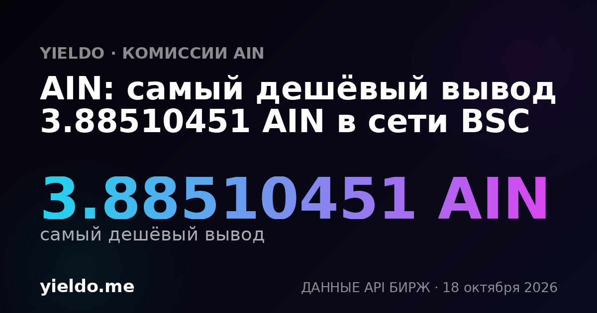 AIN: самый дешёвый вывод 3.88510451 AIN в сети BSC