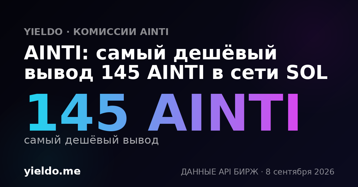 AINTI: самый дешёвый вывод 145 AINTI в сети SOL