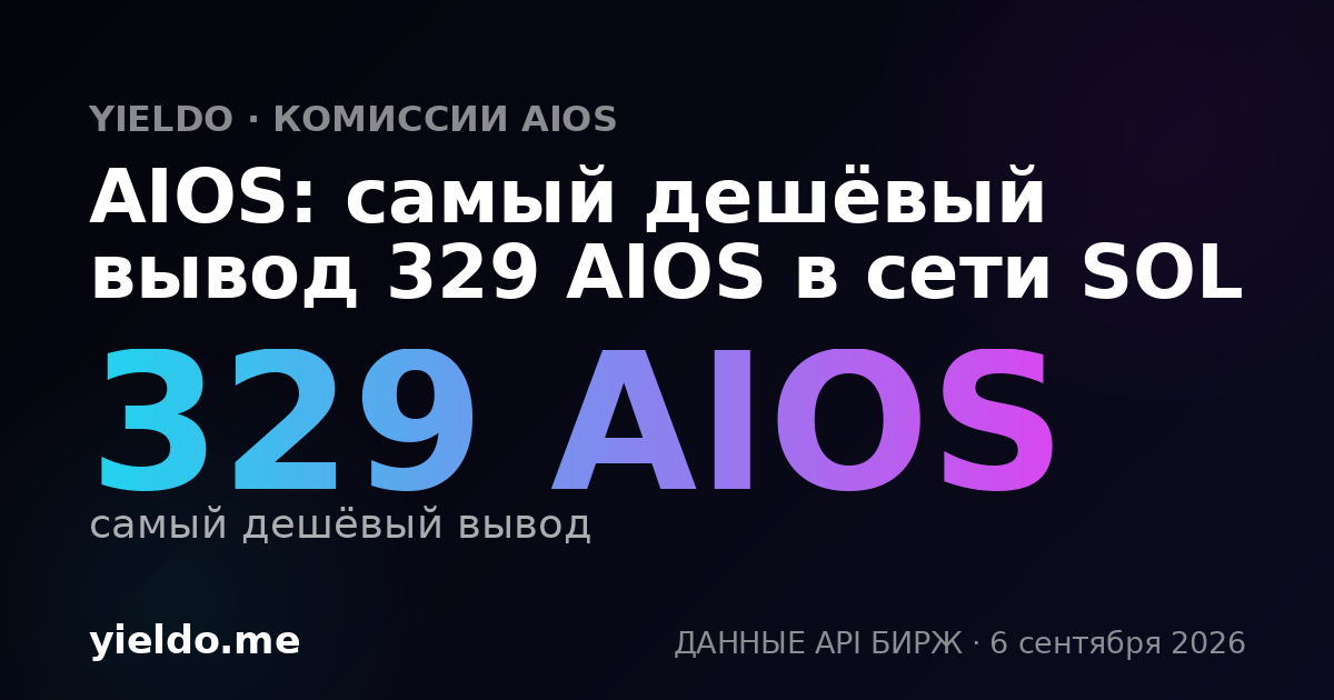 AIOS: самый дешёвый вывод 329 AIOS в сети SOL