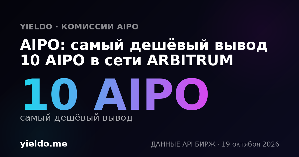 AIPO: самый дешёвый вывод 10 AIPO в сети ARBITRUM