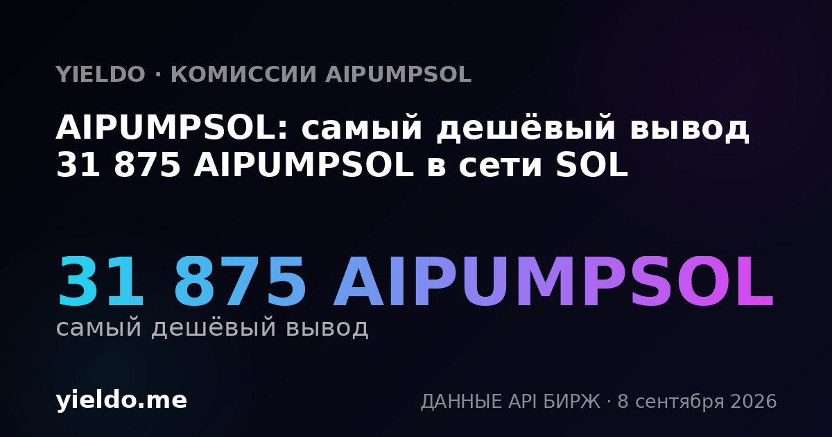 AIPUMPSOL: самый дешёвый вывод 31 875 AIPUMPSOL в сети SOL