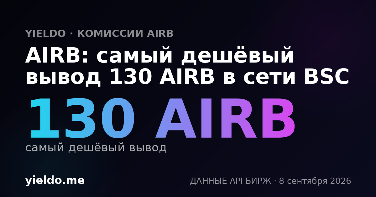 AIRB: самый дешёвый вывод 130 AIRB в сети BSC