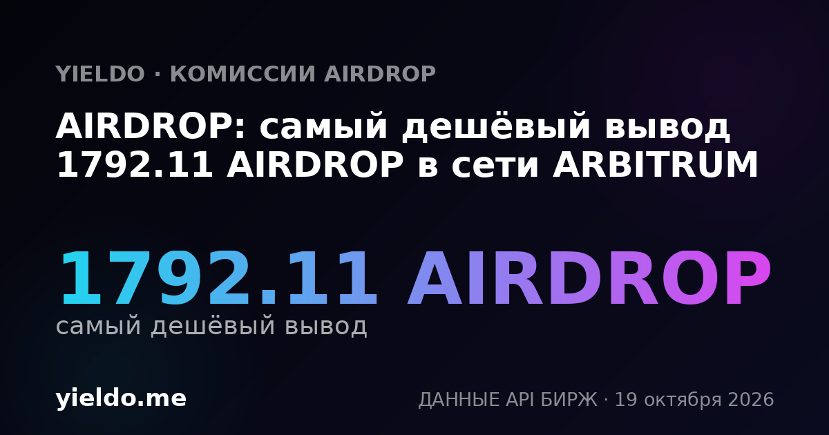 AIRDROP: самый дешёвый вывод 1792.11 AIRDROP в сети ARBITRUM