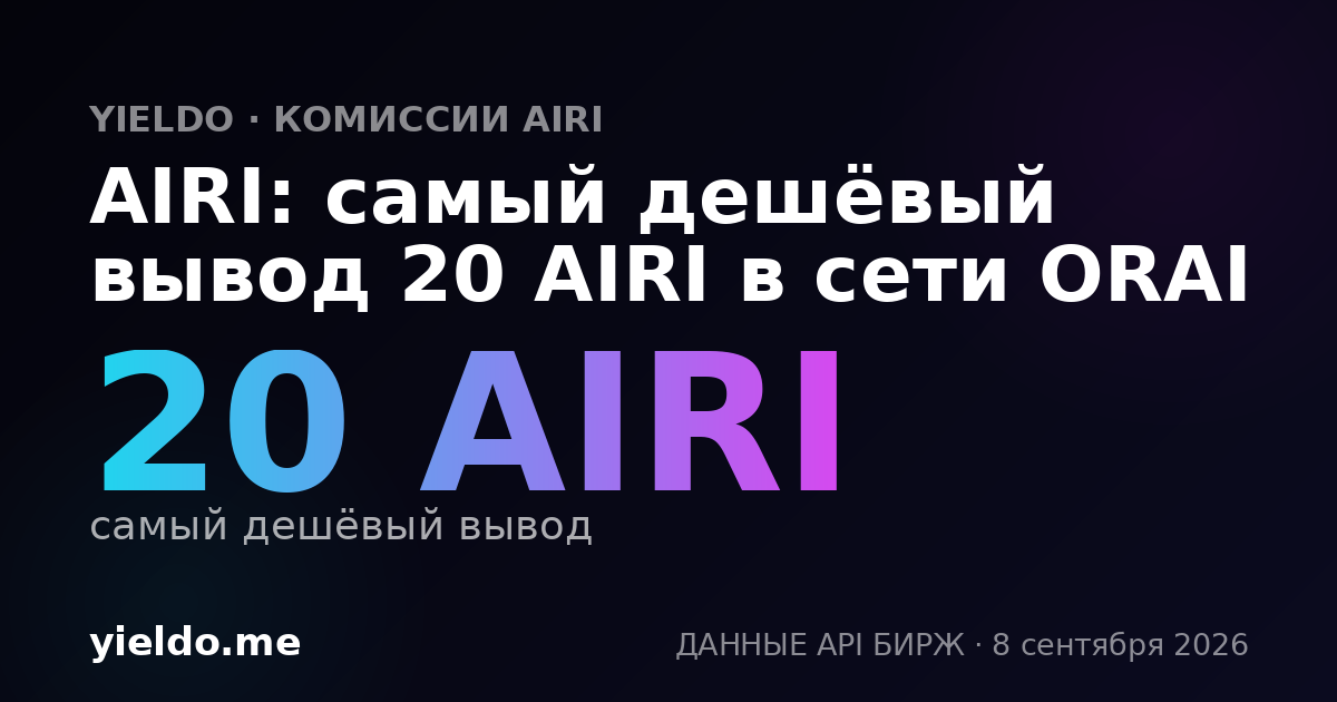 AIRI: самый дешёвый вывод 20 AIRI в сети ORAI